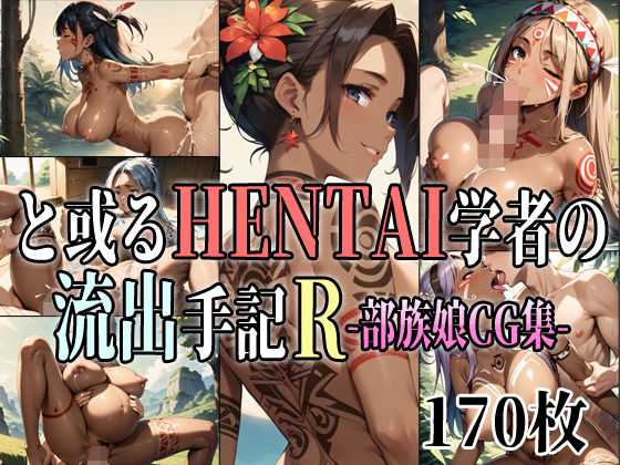 と或るHENTAI学者の流出手記R 部族娘CG集