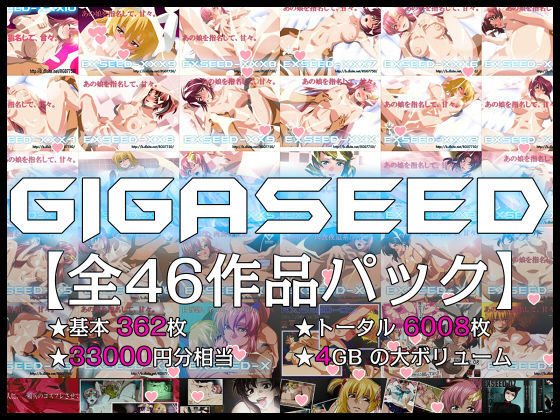 GIGASEED【FANZA限定】