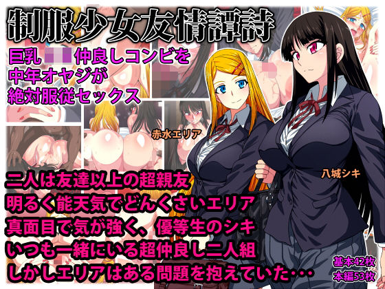 制服少女友情譚詩 巨乳JK仲良しコンビを中年オヤジが絶対服従セックス