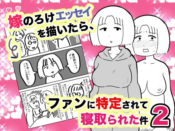 嫁のろけエッセイを描いたら、ファンに特定されて寝取られた件2