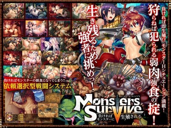 Monsters Survive 〜負ければモンスターに生殖される〜