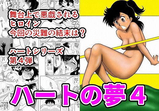 ハートの夢4「エッチなふたり芝居の巻」