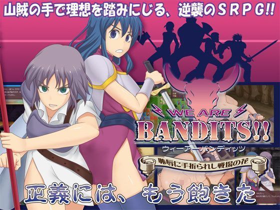 WE ARE BANDITS！！ ウィーアーバンディッツ 〜恥辱に手折られし戦場の花〜