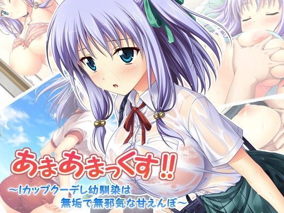 [同人]「あまあまっくす！ 〜Iカップクーデレ幼馴染は無垢で無邪気な甘えんぼ〜」(えるぴーすたじお)