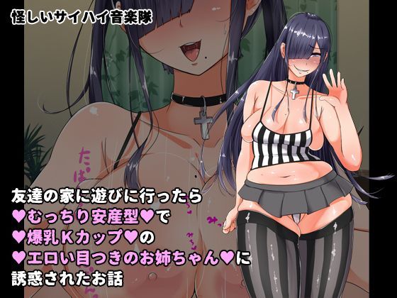 友達の家に遊びに行ったらむっちり安産型で爆乳Kカップのエロい目つきのお姉ちゃんに誘惑されたお話