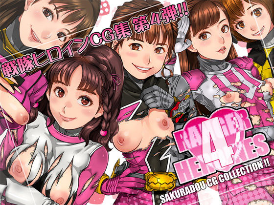 [同人]「RANGER HEROINES 4」(桜堂)