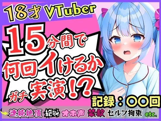 18歳新人Vtuberが連続絶頂オナニー実演！？ド下品オホ声獣声絶叫クリ貪りとロリ声のギャップ！「1週間禁欲しましたぁ…」→イキまくり限界に挑戦！