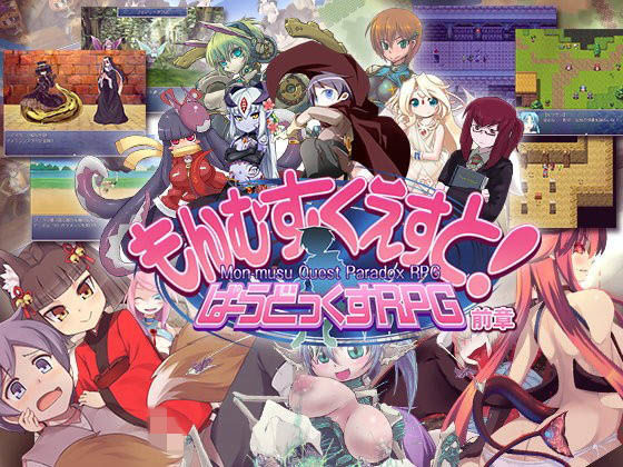 [同人]「もんむす・くえすと！ ぱらどっくすRPG前章」(とろとろレジスタンス)