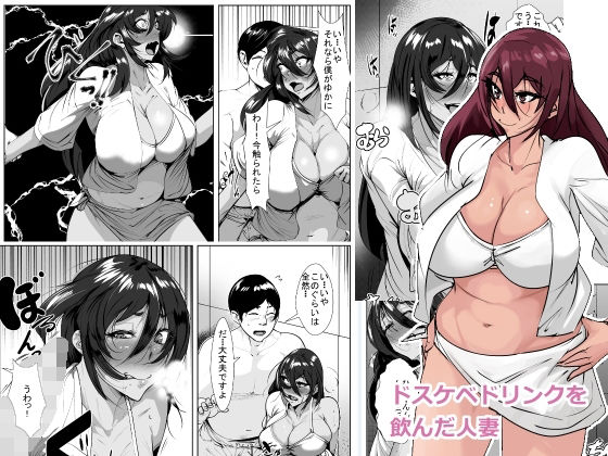 [同人]「ドスケベドリンクを飲んだ人妻」(akys本舗)