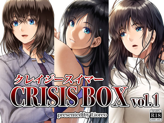 [同人]「クレイジースイマーCRISIS BOX vol.1」(みしかるわーるど)