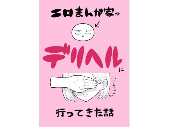 [同人]「エロ漫画家がデリヘルに行ってきた話」(はねっかえり)