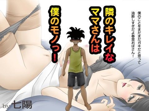 [同人]「隣のキレイなママさんは僕のモノっ！」(七陽)