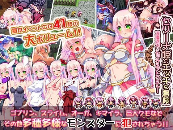 セリーナ姫のエッチな冒険〜淫魔退治☆セックスアドベンチャー〜