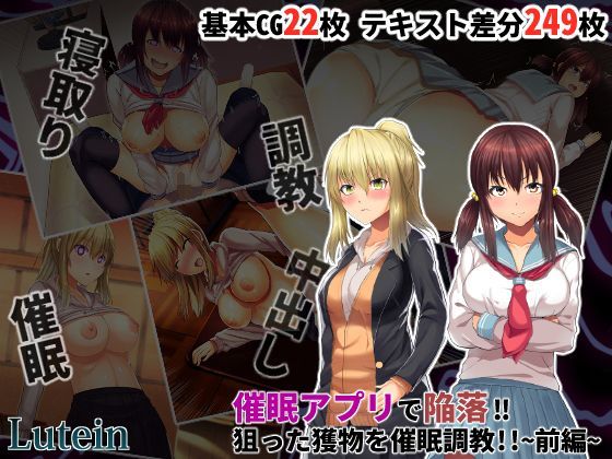 催●アプリで陥落!!狙った獲物を催●調教!!〜前編〜