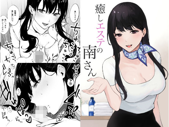 [同人]「癒しエステの南さん」(宮部キウイ)