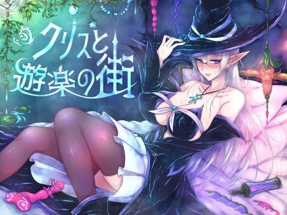 [同人]「クリスと遊楽の街」(くもがくれ。)