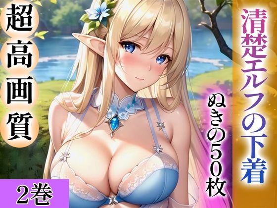 [同人]「【超高画質グラビア写真集】清楚エルフの下着。ぬきの50枚〜2巻〜」(ぬきぬきCG【AI】)