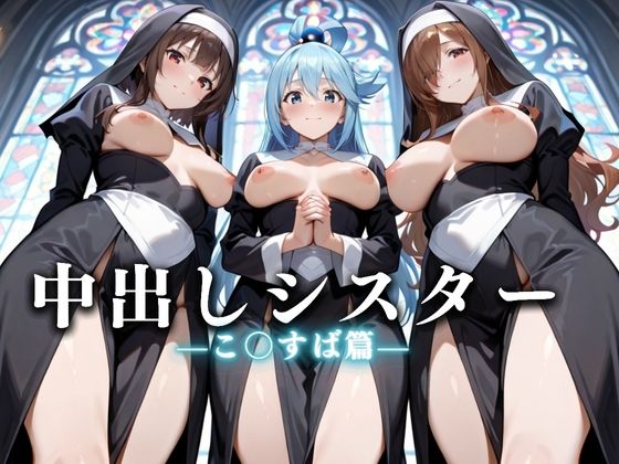 祈ると中出しさせてくれる教会 中出しシスターVol.4