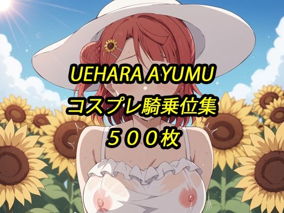 歩夢コスプレ騎乗位集