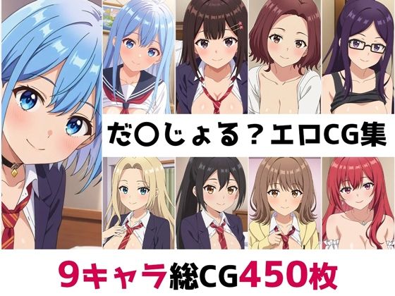 [男女の友情は成立する？ (いや、 しないっ！！) 同人]「だ〇じょる？総集編エロCG集」(AI画像館)