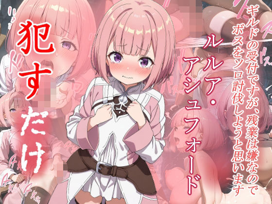 [ギルドの受付嬢ですが、残業は嫌なのでボスをソロ討伐しようと思います 同人]「ルルリ・アシュフォード  ●すだけ」(MF研究所)