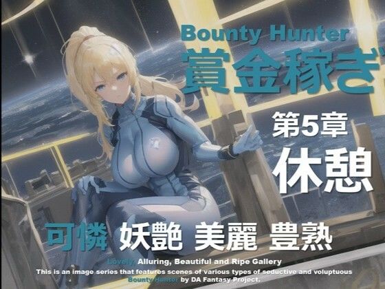 [メトロイド 同人]「女賞金稼ぎ 第5章 〜休息〜」(DA Fantasy)
