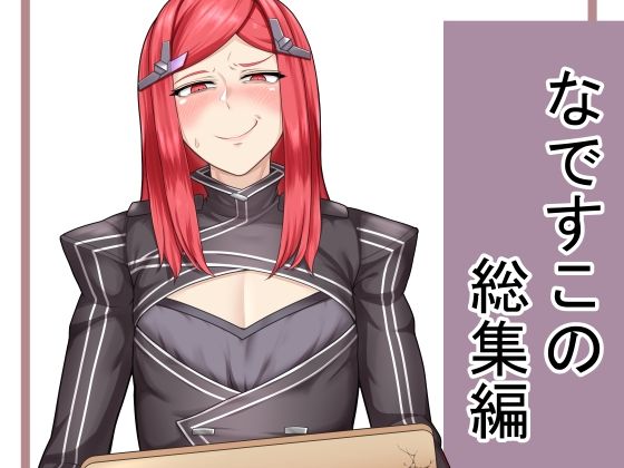 なですこの総集編