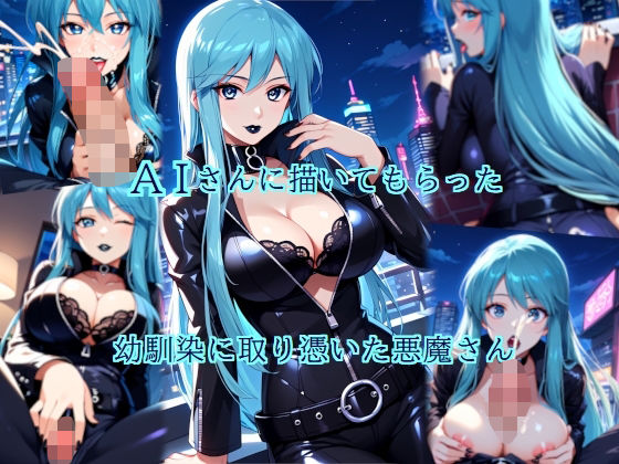 AIさんに描いてもらった幼馴染に取り憑いた悪魔さん