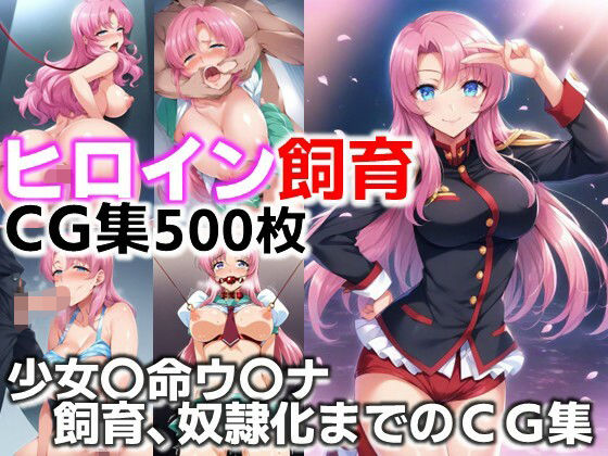 ヒロイン飼育  少女〇命ウ〇ナ‐革命という名の飼育、奴●化までのCG集