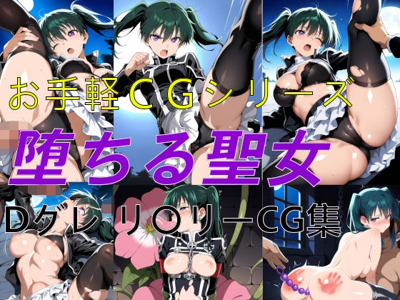 お手軽CGシリーズ 堕ちる聖女 Dグレ リ〇リー CG集