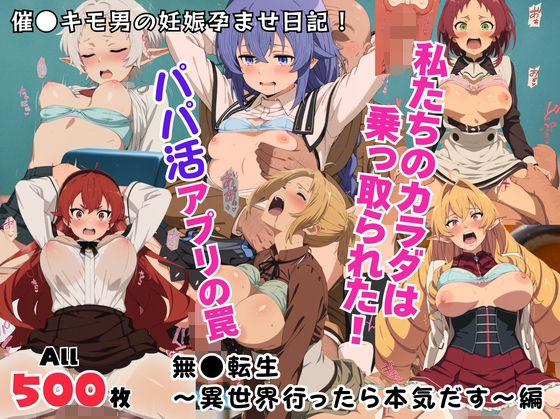 私たちのカラダは乗っ取られた！パパ活アプリの罠〜無●転生〜異世界行ったら本気だす〜編〜