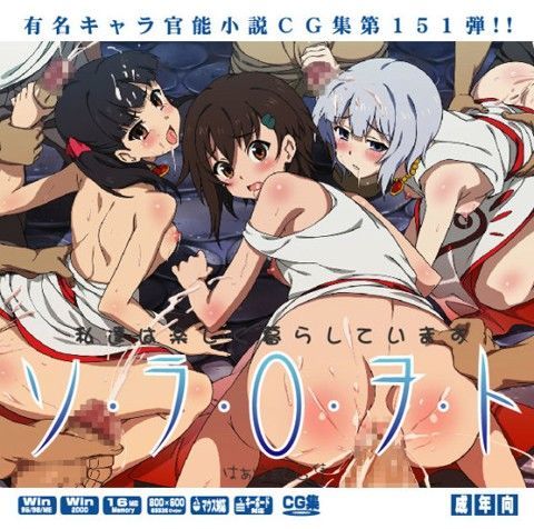 ソラ○ヲトはぁはぁCG集