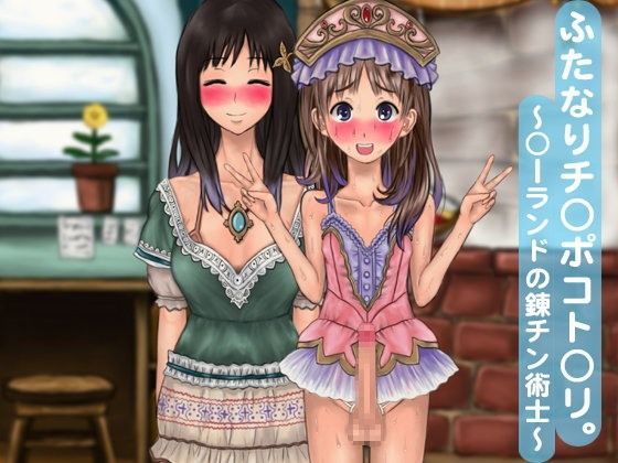 ふたなりチ○ポコト○リ。 〜○ーランドの錬チン術士〜
