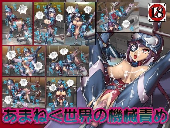 あまねく世界の機械責め