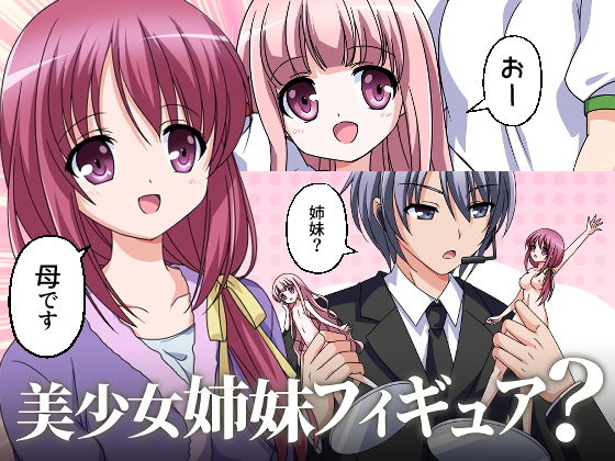 美少女姉妹フィギュア？
