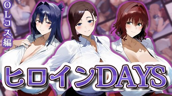 ヒロインDAYS OLコス編