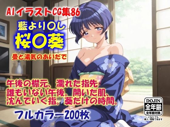 AIイラストCG集86  桜〇葵  畳と湯気のあいだで