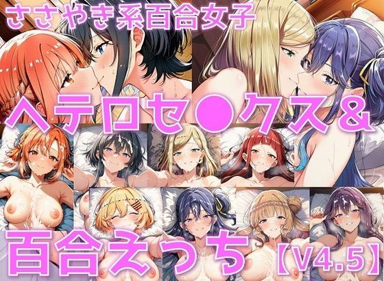 ささやき系百合女子 ヘテロセ◯クス＆百合えっち【V4.5陰毛あり版】