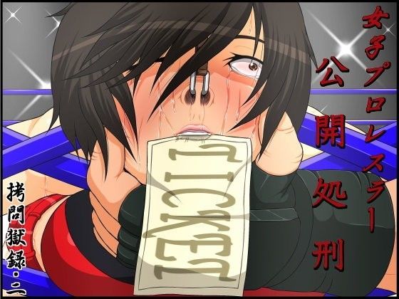 拷問獄録・2 女子プロレスラー公開処刑