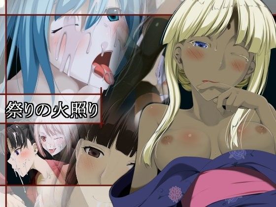 祭りの火照り