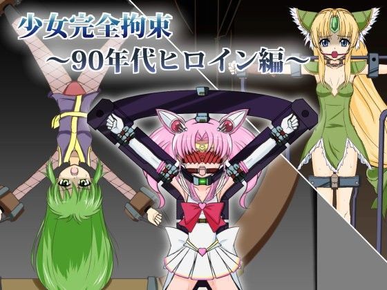 少女完全拘束〜90年代ヒロイン編〜