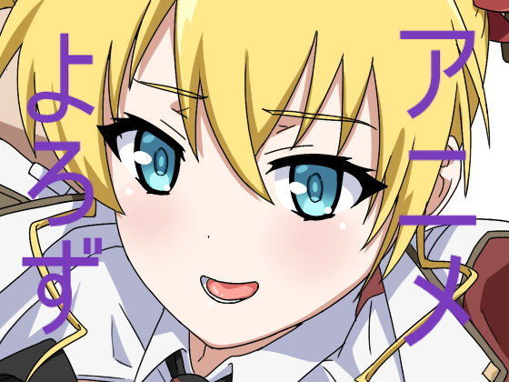 アニメ万8