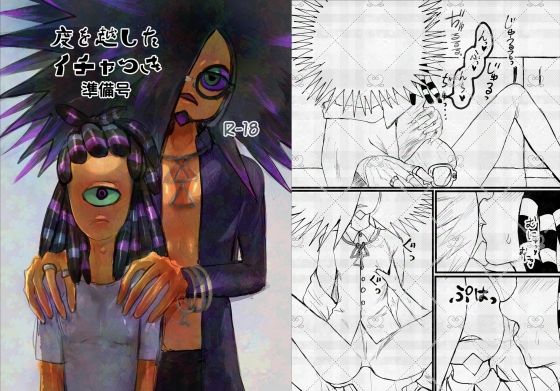 度を越したイチャつき 準備号