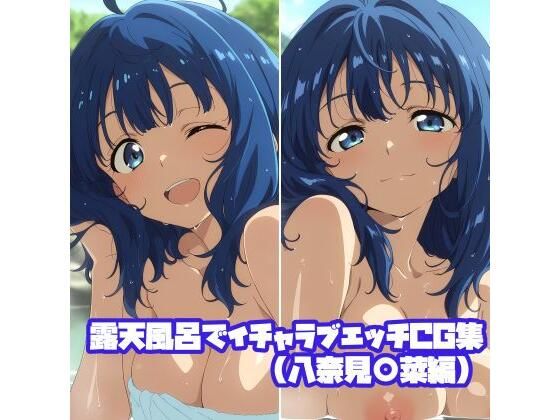 露天風呂でイチャラブエッチCG集（八奈見〇菜編）