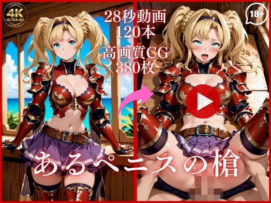 あるペニスの槍【大ボリューム動画約1時間&CG380枚!】