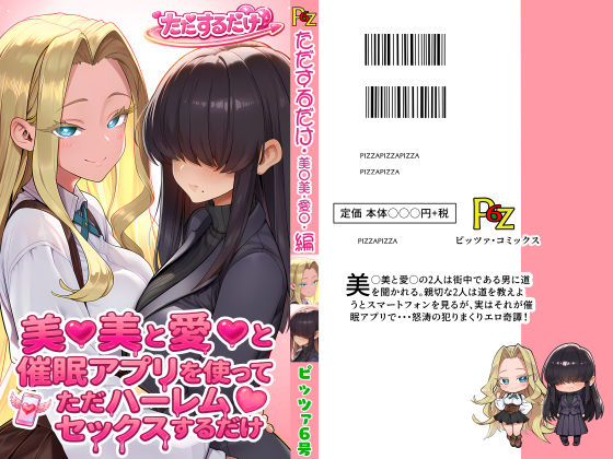 美○美と愛○と催●アプリを使ってただハーレムセックスするだけ