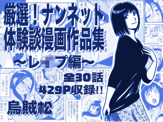 厳選!ナンネット体験談漫画作品集 〜レイ●編〜