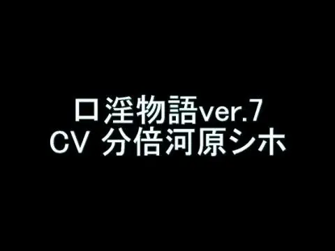 口淫物語ver.7