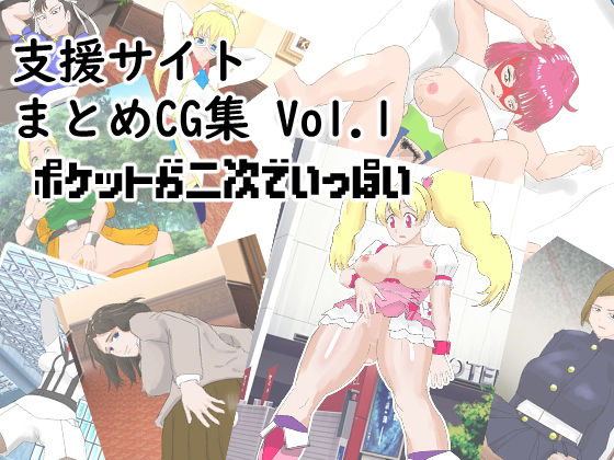[進撃の巨人 同人]「支援サイトまとめCG集 Vol.1 ポケットが二次でいっぱい」(超幻想探偵社)