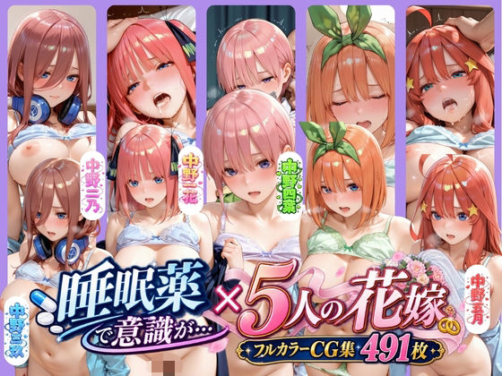 [五等分の花嫁 同人]「いつもの優しい先生の顔がない…家庭教師の家で拘束レ●プ＆連続中出し全記録」(肉体ピラミッド)